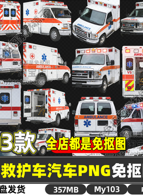 高清救护车交通工具机器机械医疗用品PNG透明免抠图片海报素材包