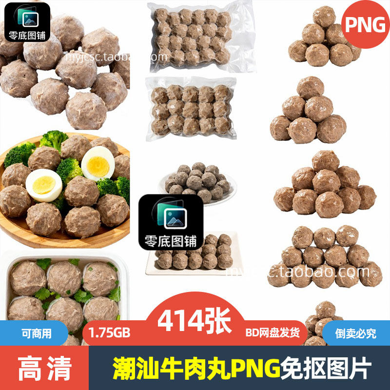 高清可商用潮汕牛肉丸食物美食小吃PNG透明免抠图片海报设计素材