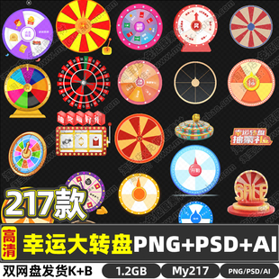 高清217款幸运大转盘PSD+PNG+AI矢量图UI界面设计免抠图片素材包