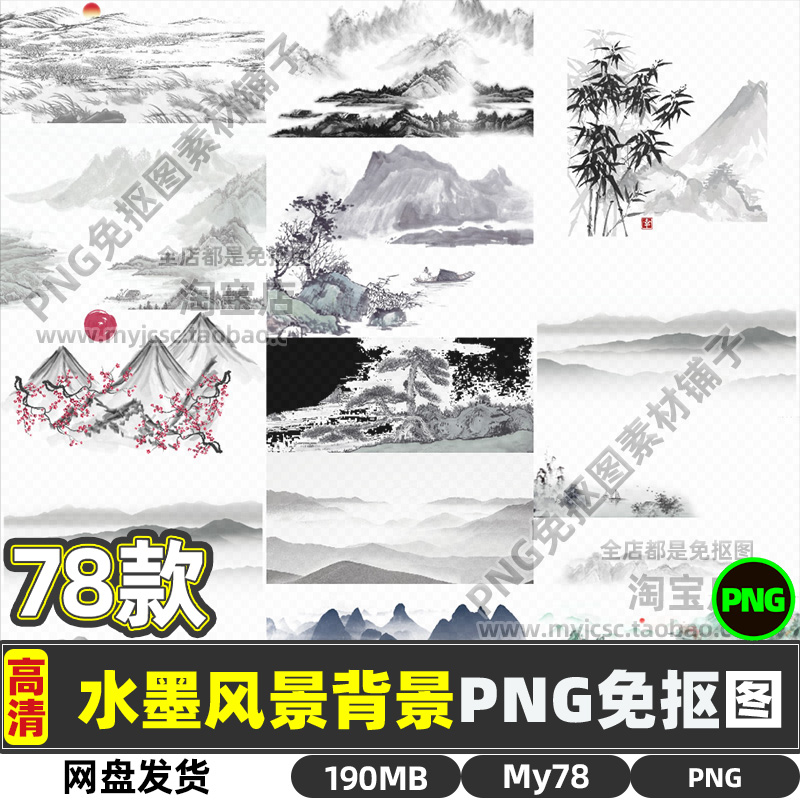 高清古风中国风山水水墨风景背景PNG透明免抠图片海报设计素材包