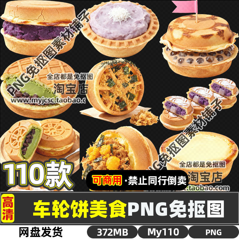 高清可商用车轮饼蛋糕面包地摊小吃美食PNG透明免抠图片海报素材