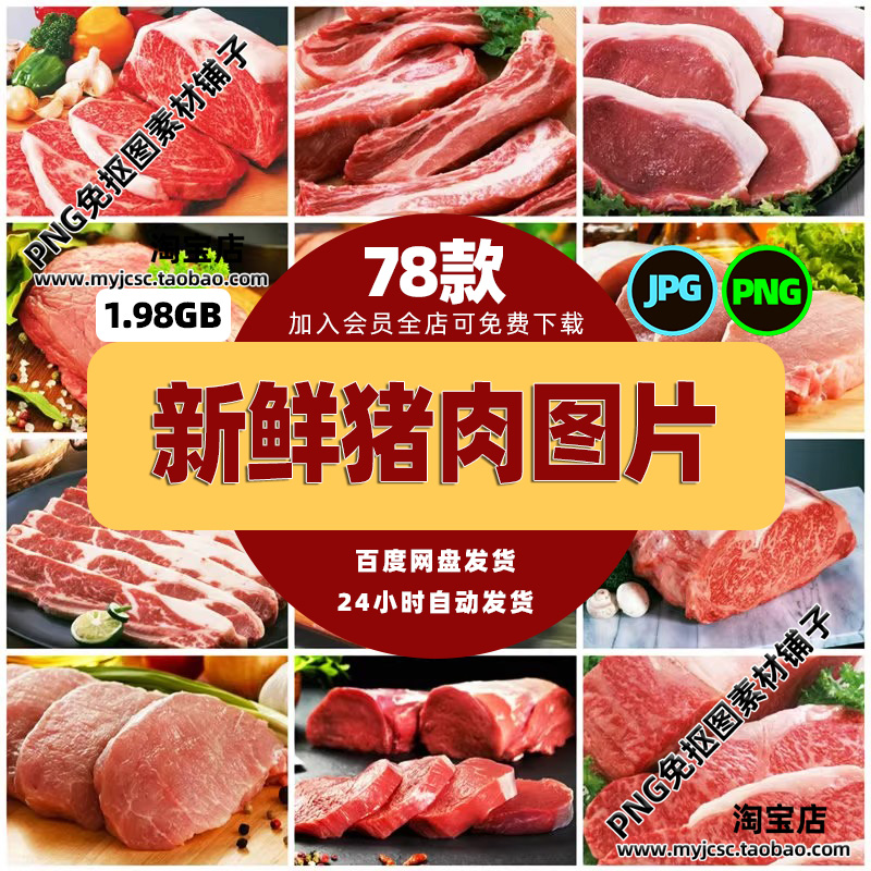 高清美食菜品菜谱JPG图片新鲜的猪肉美工设计喷绘打印合成素材