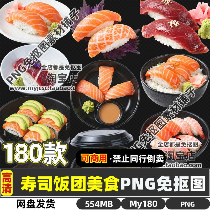 高清可商用日本寿司饭团美食小吃食物PNG透明免抠图片海报素材包,商务/设计服务,设计素材/源文件,淘宝优惠券,粉丝福利购,淘宝优惠卷