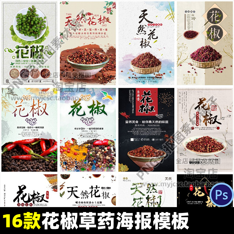 花椒藤椒麻椒草本植物草药PSD格式可编辑海报模板素材喷绘文件包