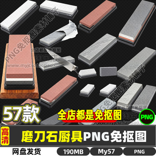 高清磨刀石金刚砂魔石厨房厨具用品免抠图片海报设计商用打印素材