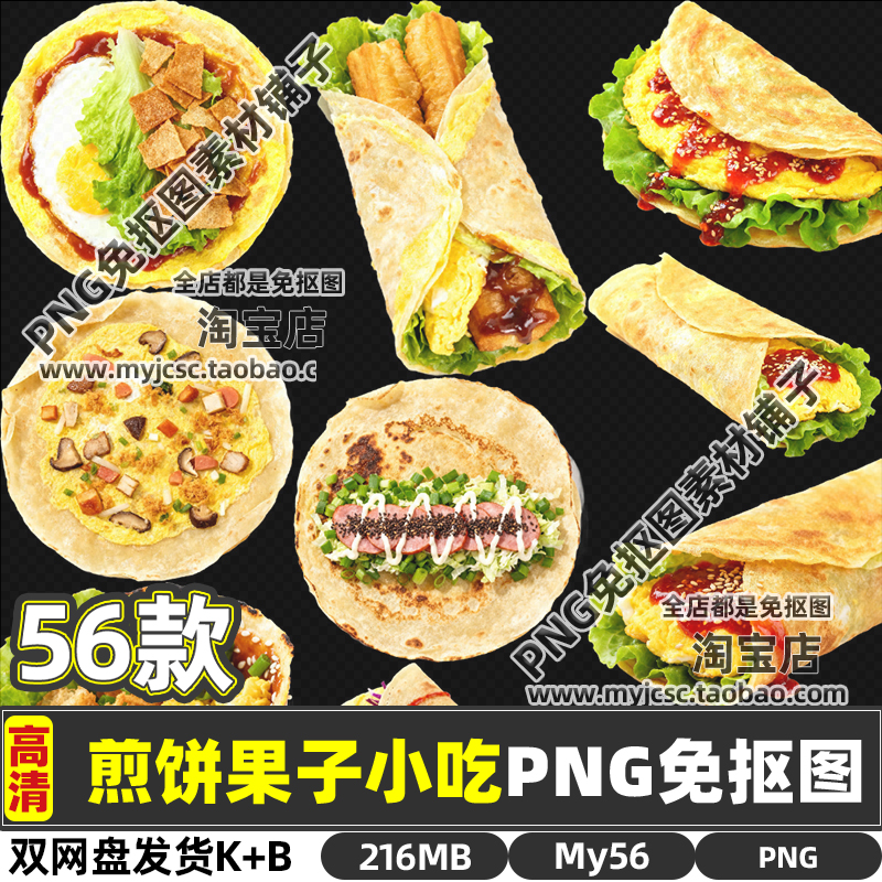高清煎饼果子地摊小吃食品美食PNG透明免抠图片PS海报设计素材包