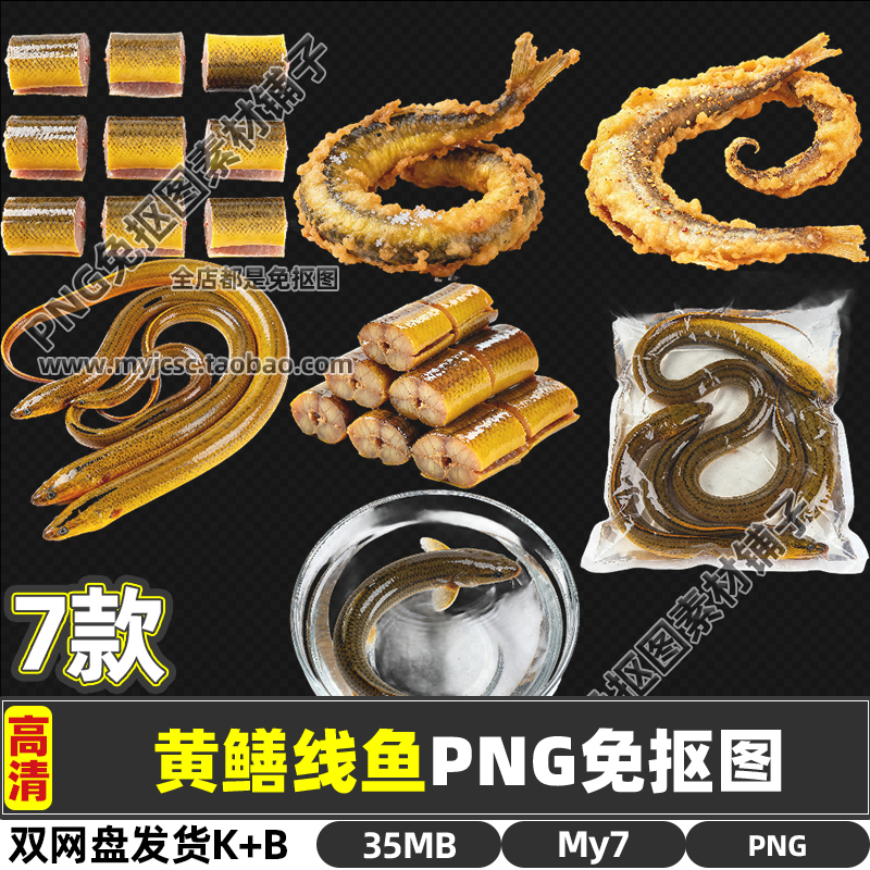7款高清黄鳝线鱼长鱼美食PNG透明免抠图片PS菜单海报设计素材打印