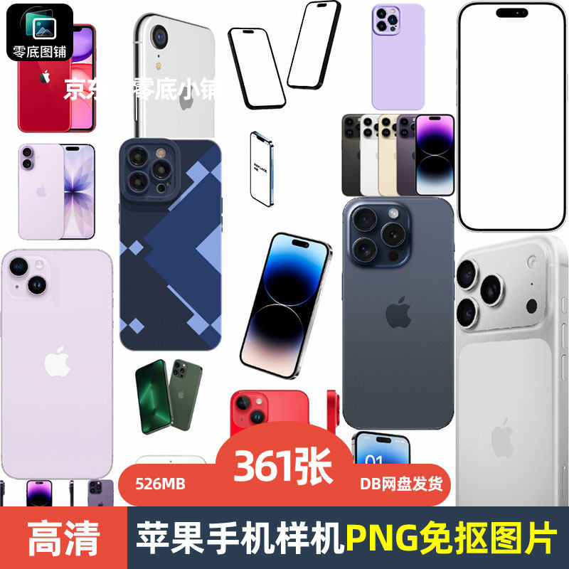 361款高清苹果IPHONE手机样机PNG透明免抠图片PS海报设计素材打印
