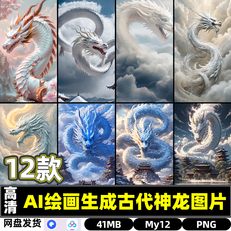AI绘画生成古代神龙白色龙高清PNG图片手机桌面壁纸打印喷绘文件