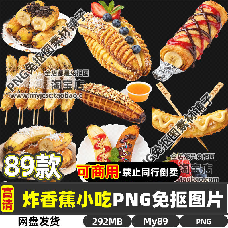 高清可商用炸香蕉地摊小吃美食PNG透明免抠图片菜单海报设计素材