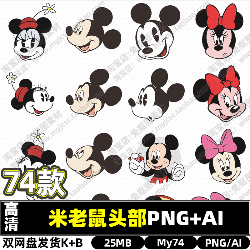 高清迪士尼卡通米老鼠头部PNG透明免抠图片AI矢量图打印喷绘文件