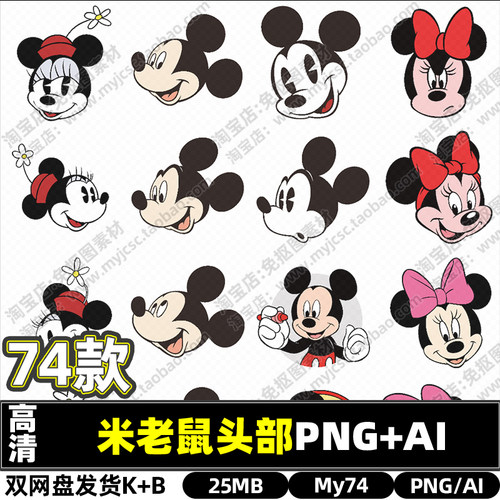 高清迪士尼卡通米老鼠头部PNG透明免抠图片AI矢量图打印喷绘文件