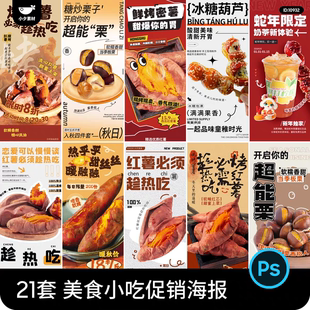 美食小吃烤红薯糖葫芦糖炒板栗活动海报易拉宝展架PSD设计素材