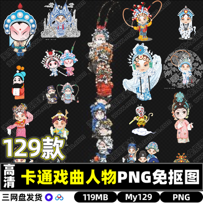 高清卡通唱曲戏曲戏剧人物贴图PNG透明免抠图片S海报设计素材背景