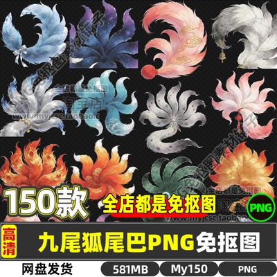 高清动漫卡通手绘国朝古风水彩九尾狐尾巴资源免扣图片原创素材包