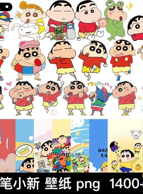 1400款+壁纸可爱卡通动画蜡笔小新人物角色png免抠图矢量素材图案