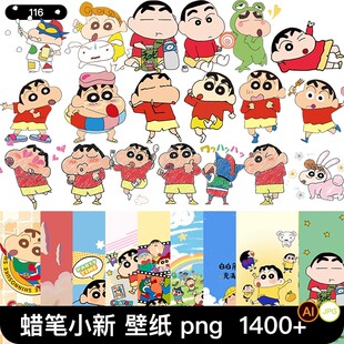 1400款+壁纸可爱卡通动画蜡笔小新人物角色png免抠图矢量素材图案