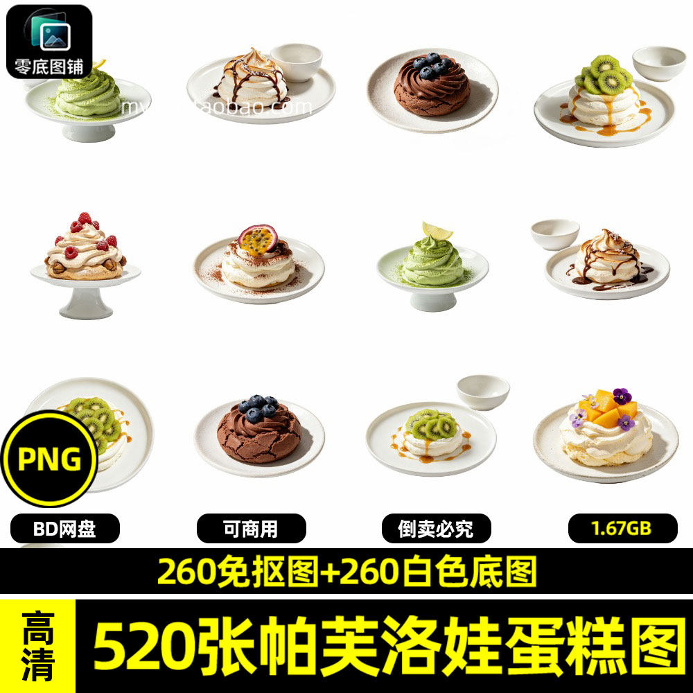 高清帕芙洛娃蛋糕甜品美食外卖白底海报设计素材商用透明免抠图片