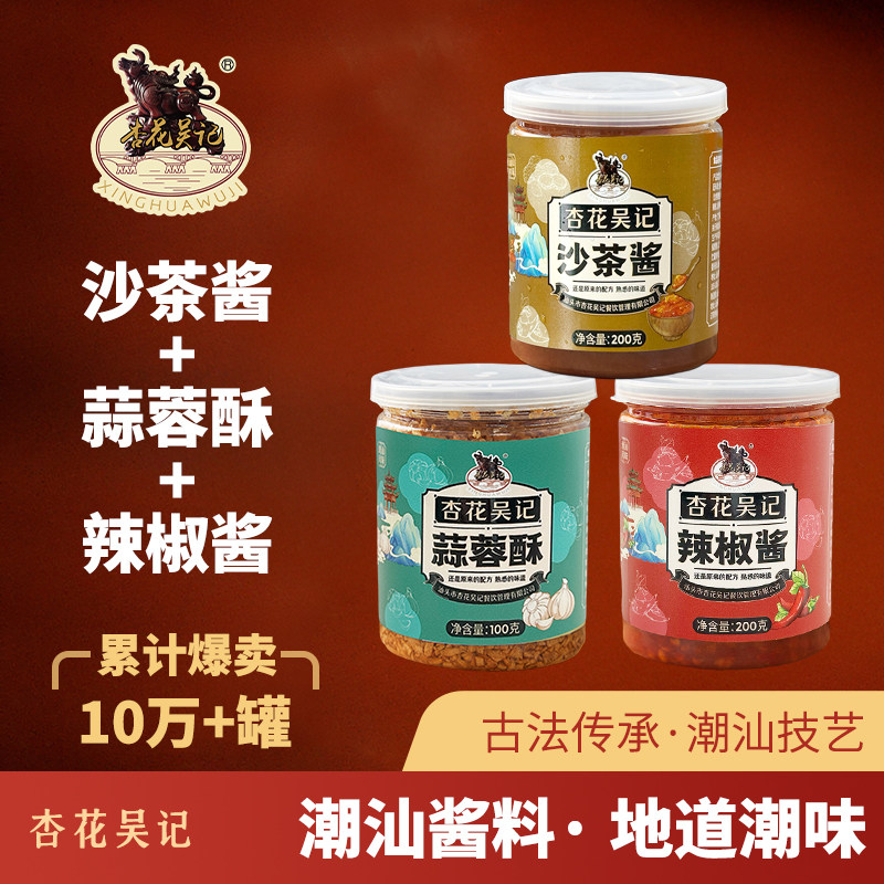 杏花吴记沙茶酱辣椒酱蒜蓉酥潮汕牛肉丸火锅酱料厨房调料调味品