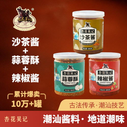 杏花吴记潮汕沙茶酱辣椒酱蒜蓉酥