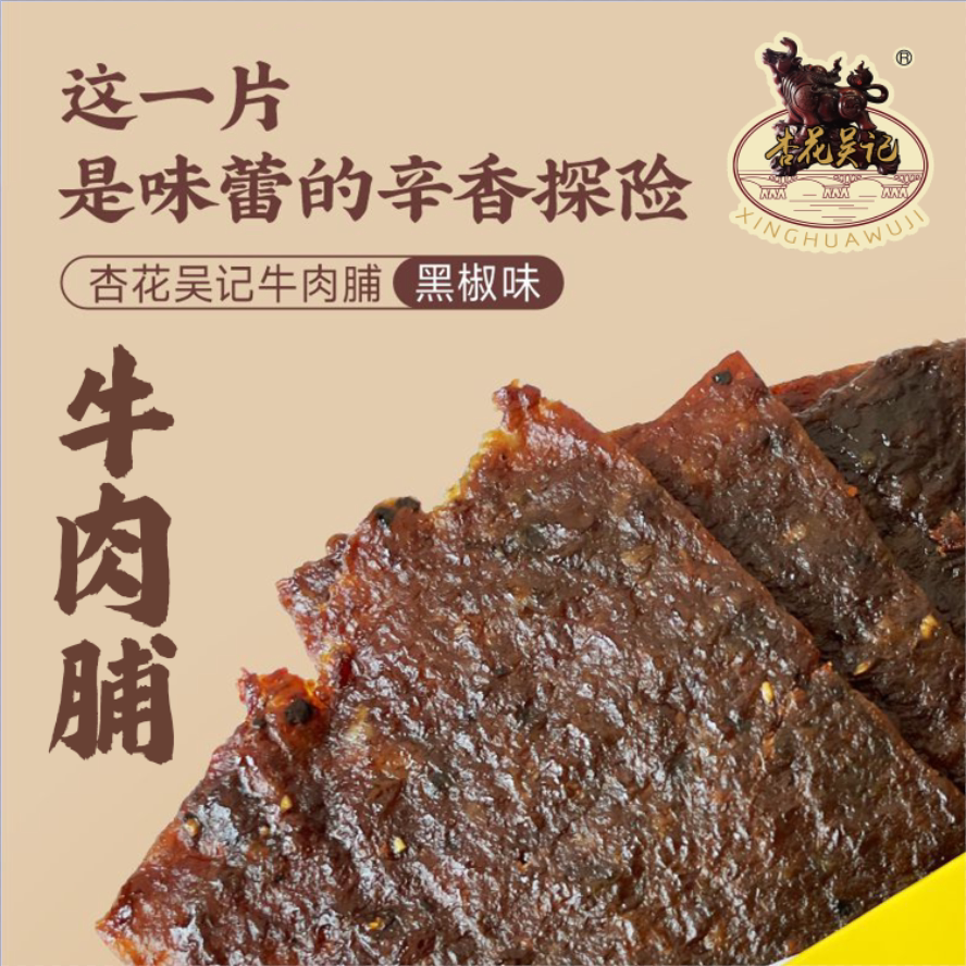 杏花吴记牛肉脯潮汕牛肉脯独立原味包装潮汕特产追剧网红即食零食