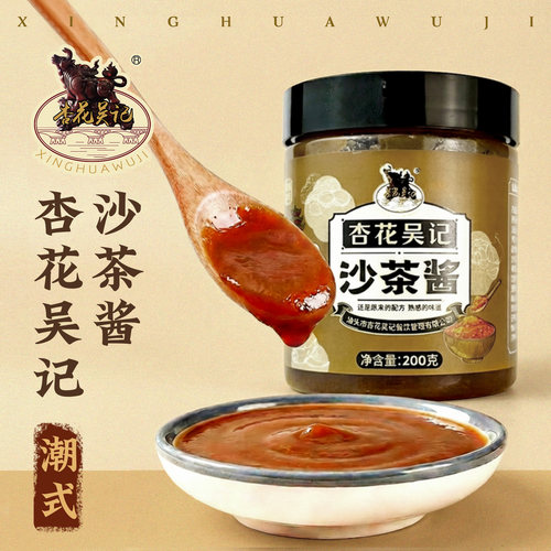 杏花吴记沙茶酱潮汕特产