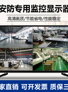 高清监控显示器电脑显示屏55寸32寸42/19/22寸工业液晶监视器挂墙