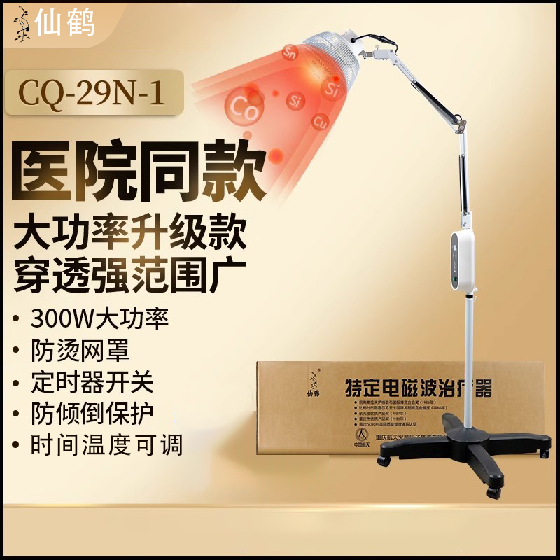 仙鹤CQ-29N-1红外线理疗灯医用专用烤灯电理疗器家用肩颈腰治疗仪