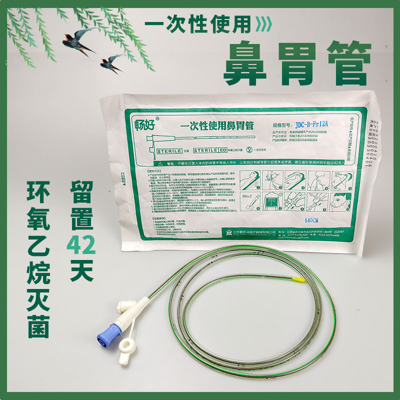 畅好一次性使用鼻胃管带导丝鼻肠管鼻饲管医用经鼻喂养聚氨酯胃管