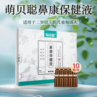 鼻部雾化液鼻舒保健液鼻康保健液儿童成人雾化鼻腔鼻腔鼻炎雾化