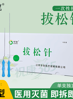 华友拔松针一次性Z型松筋针弯型拨针不锈钢探针独立包装医用无菌
