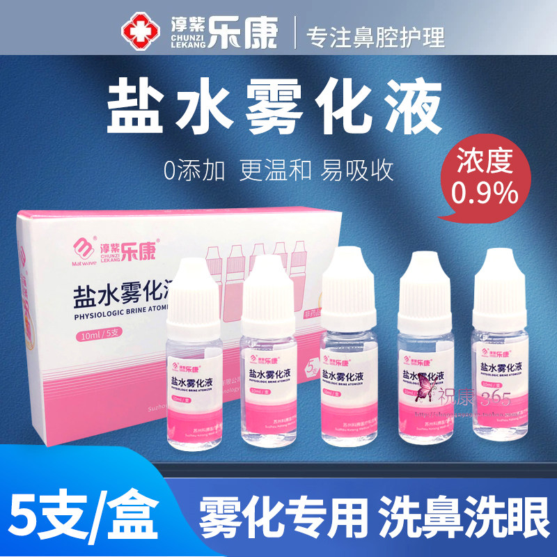 乐康雾化盐水水儿童雾化雾化器专用成人雾化盐水