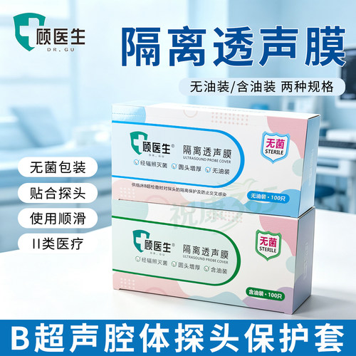 顾医生隔离透声膜B超阴超妇科检查套医用探头保护套仪器防水T含油