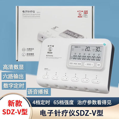 华佗牌SDZ-V电子针疗仪针灸理疗电疗仪脉冲电针仪医用针灸治疗仪