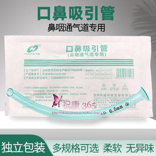 华越口鼻吸引管鼻咽通气道医用气切插管翼缘型鼻咽通气管