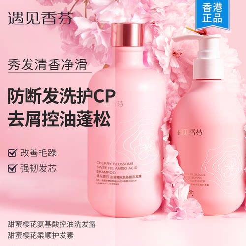 遇见香芬樱花洗发水护发素控油