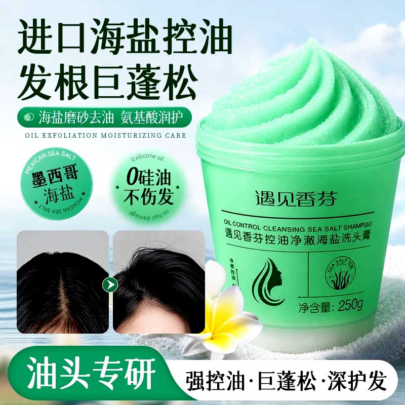 遇见香芬海盐洗头膏氨基酸控油蓬松头皮清洁磨砂膏香氛洗发水旗舰