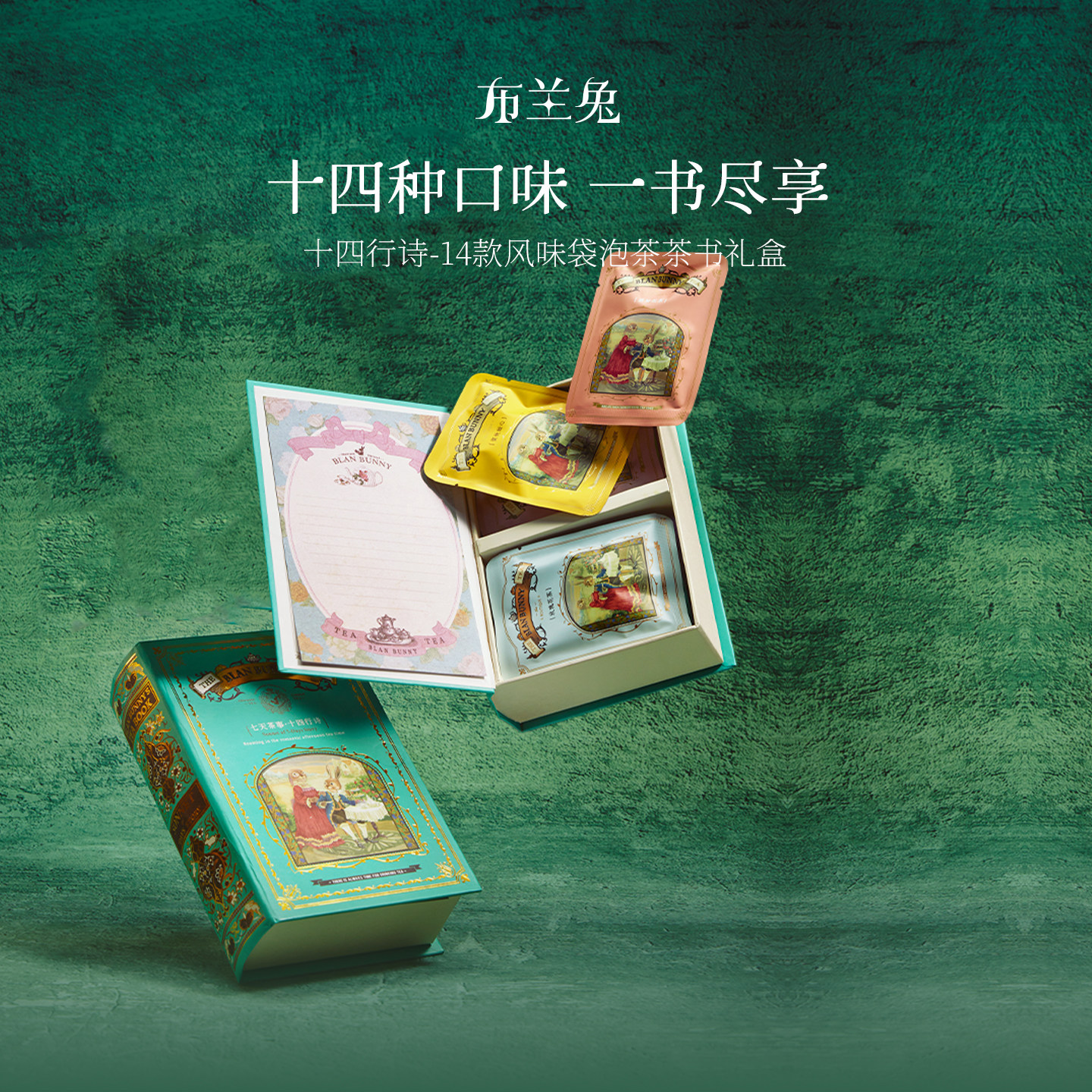 blanbunny十四行诗礼盒袋泡茶