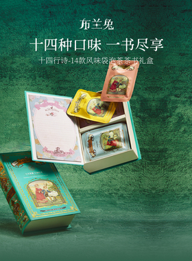 布兰兔的茶blanbunny 十四行诗袋泡茶礼盒14种口味茶包花果茶组合