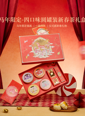 布兰兔马年限定花果茶礼盒多口味小圆罐组合水果茶伴手礼新年礼物