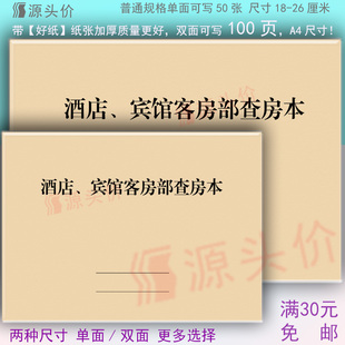 酒店宾馆客房部查房表卫生领班经理流程内容厕所服务员房间考评本
