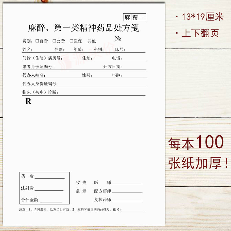 麻精一处方笺麻醉药品处方单精神医院诊所处方麻醉处方药品处方笺