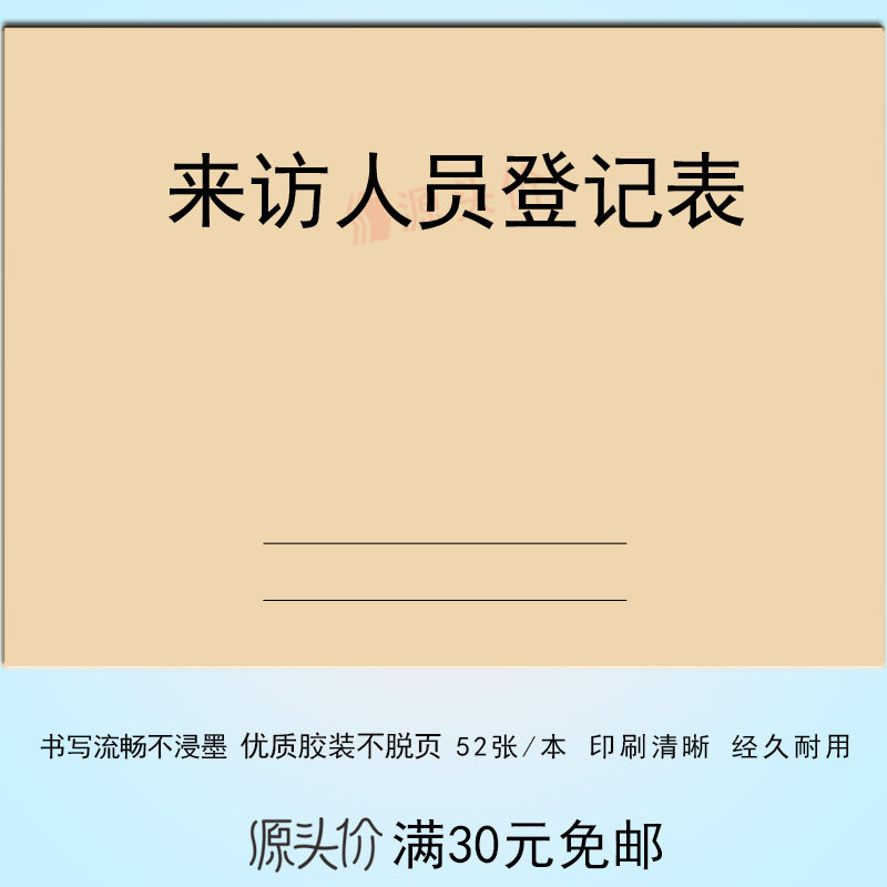 源头价访客人员登记本表簿