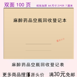 麻醉药品空瓶回收登记表记录本药物瓶子盒子处置医院门诊定制订做