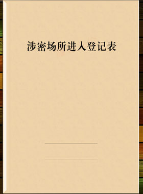 保密涉密场所进入登记表