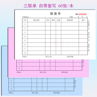 报废单三联单工厂物品产品商品公司报销报废清单表出入仓库加工商