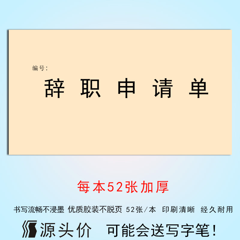 辞职申请单部门员工审批表