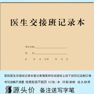 医院医生交接班记录本登记表簿医师交班接班上班下班日记定制订做