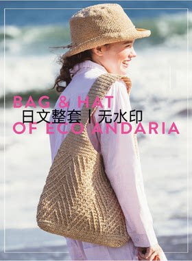 389 日文 钩针编织包包帽子 钩编棉草拉菲斜挎包手机包手提袋图解