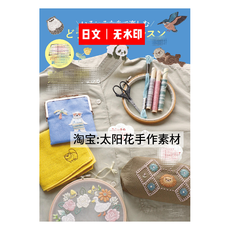 1158【日文】刺绣线稿 花草动物刺绣图案 刺绣图解 电子教程